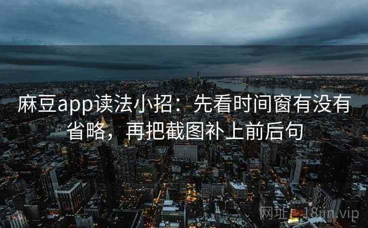 麻豆app读法小招：先看时间窗有没有省略，再把截图补上前后句  第2张